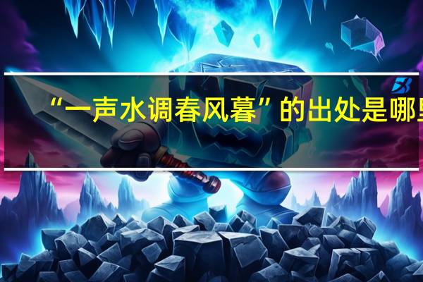 “一声水调春风暮”的出处是哪里