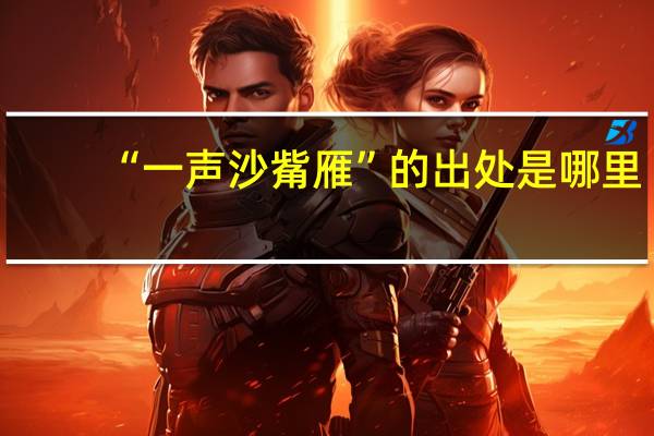 “一声沙觜雁”的出处是哪里