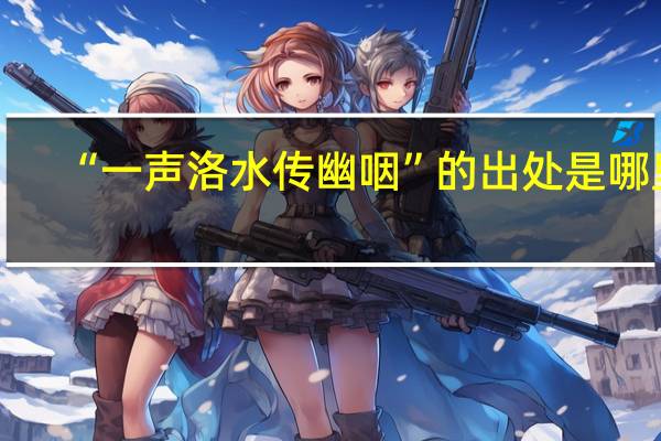 “一声洛水传幽咽”的出处是哪里