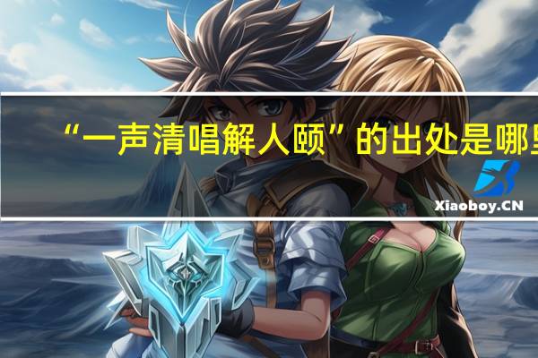 “一声清唱解人颐”的出处是哪里
