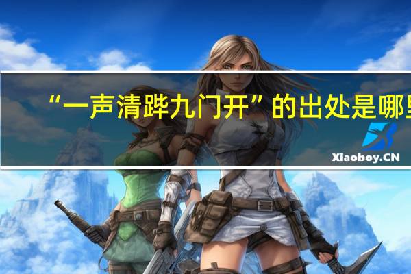“一声清跸九门开”的出处是哪里