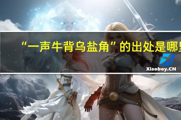 “一声牛背乌盐角”的出处是哪里
