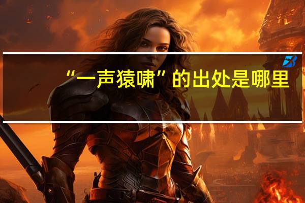 “一声猿啸”的出处是哪里