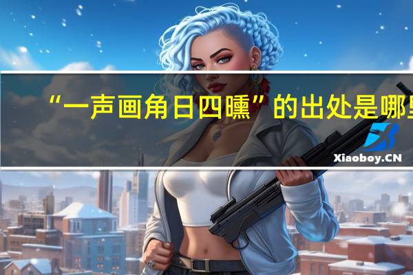 “一声画角日四曛”的出处是哪里