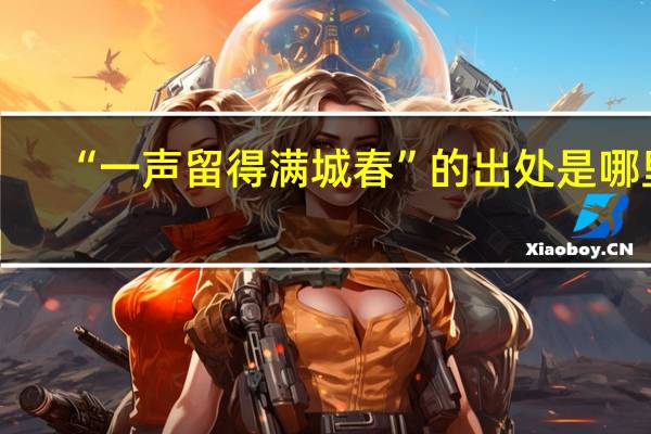 “一声留得满城春”的出处是哪里