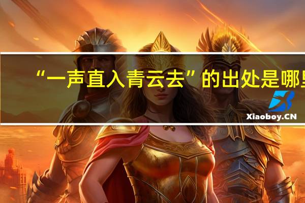 “一声直入青云去”的出处是哪里
