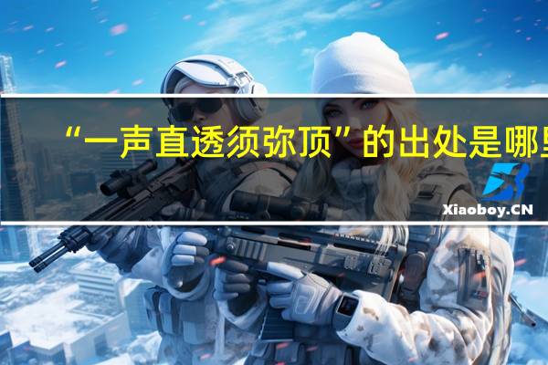 “一声直透须弥顶”的出处是哪里