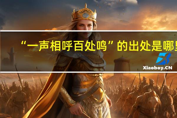 “一声相呼百处鸣”的出处是哪里