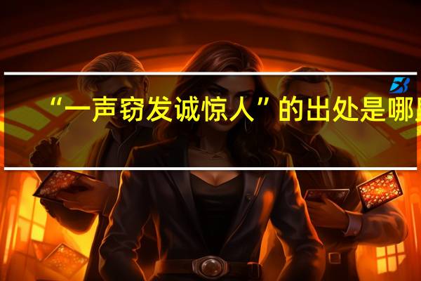 “一声窃发诚惊人”的出处是哪里