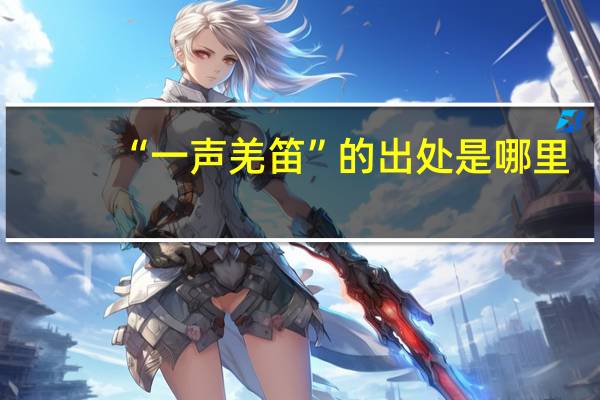“一声羌笛”的出处是哪里