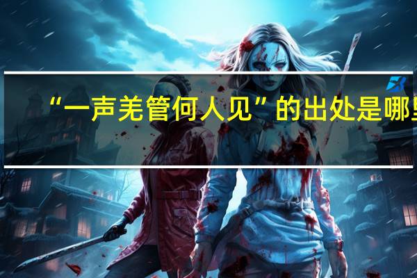 “一声羌管何人见”的出处是哪里