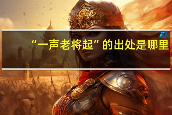 “一声老将起”的出处是哪里