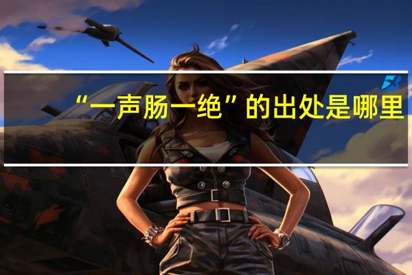 “一声肠一绝”的出处是哪里