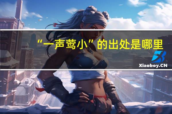 “一声莺小”的出处是哪里