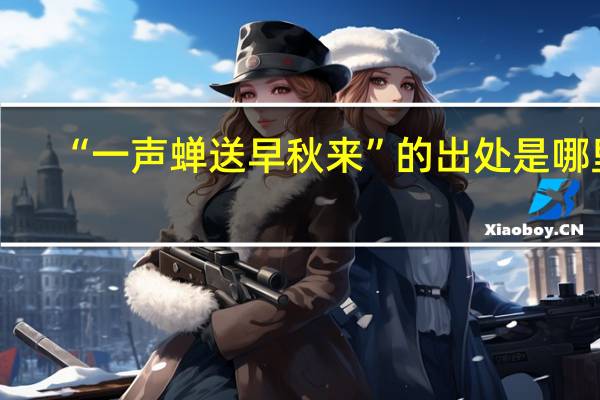 “一声蝉送早秋来”的出处是哪里