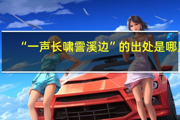 “一声长啸霅溪边”的出处是哪里