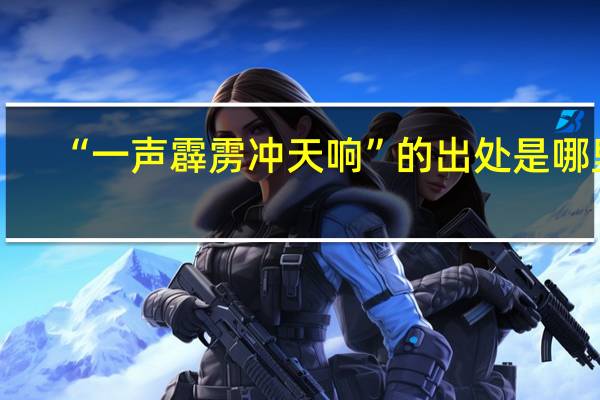 “一声霹雳冲天响”的出处是哪里