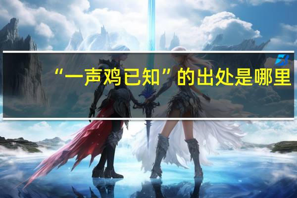 “一声鸡已知”的出处是哪里