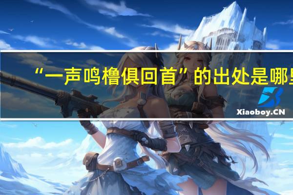 “一声鸣橹俱回首”的出处是哪里