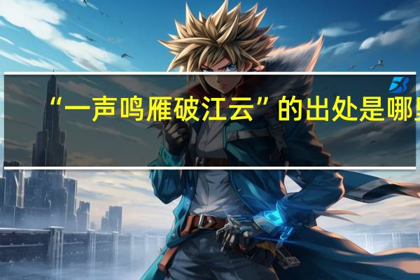 “一声鸣雁破江云”的出处是哪里