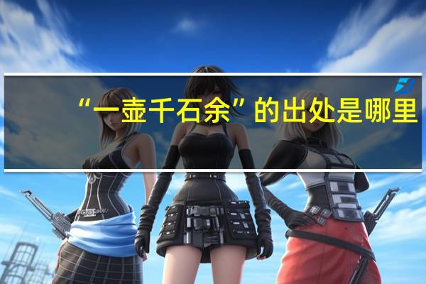 “一壶千石余”的出处是哪里