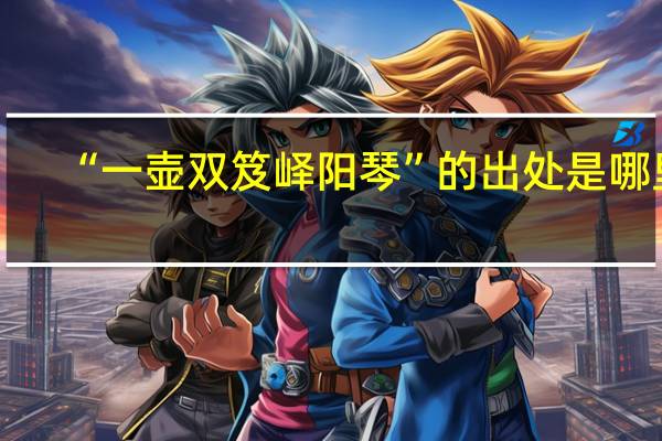 “一壶双笈峄阳琴”的出处是哪里