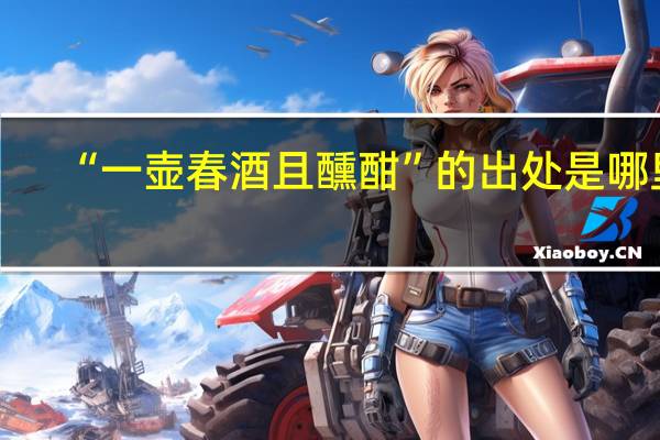 “一壶春酒且醺酣”的出处是哪里