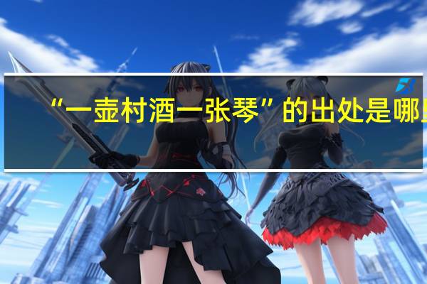 “一壶村酒一张琴”的出处是哪里