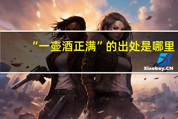 “一壶酒正满”的出处是哪里