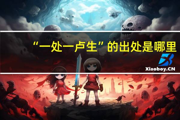 “一处一卢生”的出处是哪里