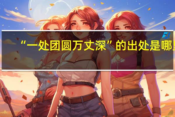 “一处团圆万丈深”的出处是哪里