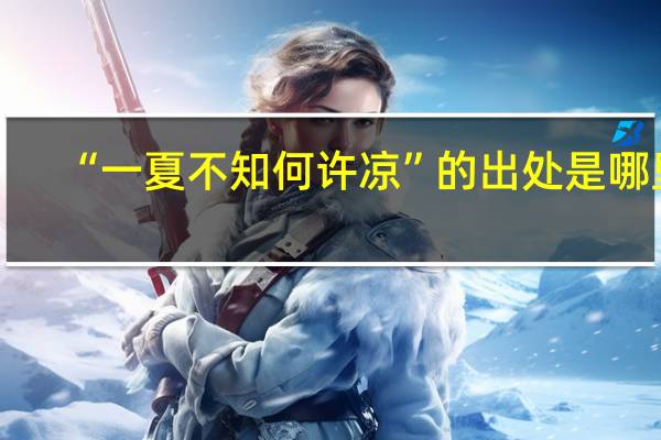 “一夏不知何许凉”的出处是哪里