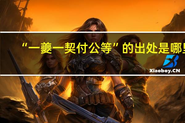 “一夔一契付公等”的出处是哪里
