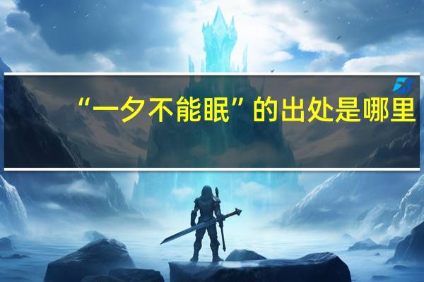 “一夕不能眠”的出处是哪里