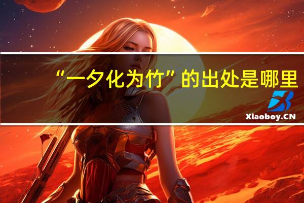 “一夕化为竹”的出处是哪里