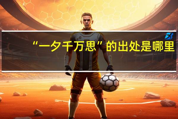“一夕千万思”的出处是哪里