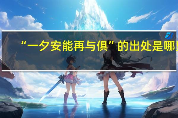 “一夕安能再与俱”的出处是哪里