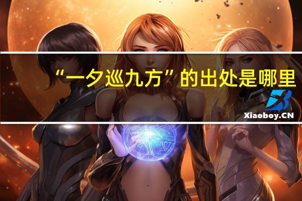 “一夕巡九方”的出处是哪里