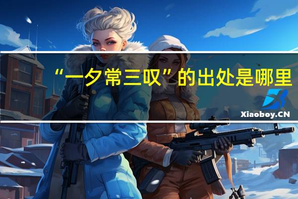 “一夕常三叹”的出处是哪里