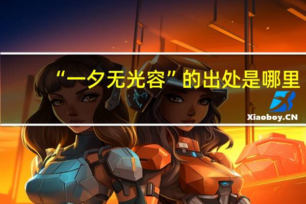 “一夕无光容”的出处是哪里