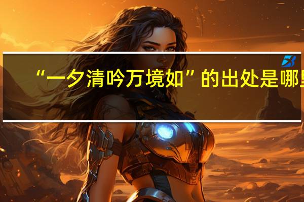 “一夕清吟万境如”的出处是哪里