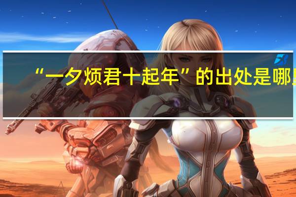 “一夕烦君十起年”的出处是哪里