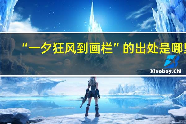 “一夕狂风到画栏”的出处是哪里