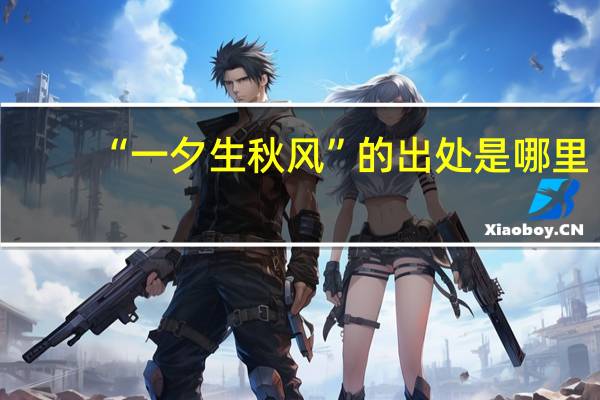 “一夕生秋风”的出处是哪里