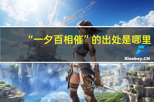 “一夕百相催”的出处是哪里