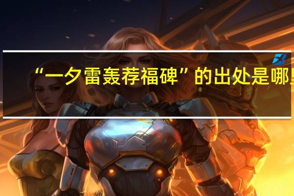 “一夕雷轰荐福碑”的出处是哪里