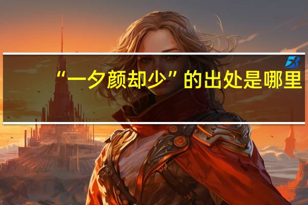 “一夕颜却少”的出处是哪里