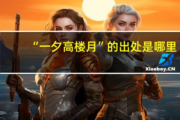 “一夕高楼月”的出处是哪里