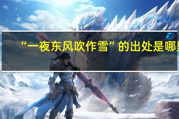 “一夜东风吹作雪”的出处是哪里