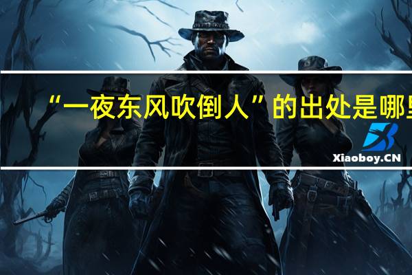 “一夜东风吹倒人”的出处是哪里